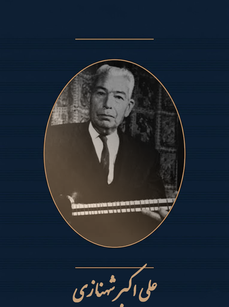 علی‌اکبر‌شهنازی